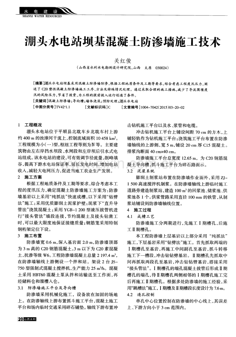 淜头水电站坝基混凝土防渗墙施工技术.pdf_第1页