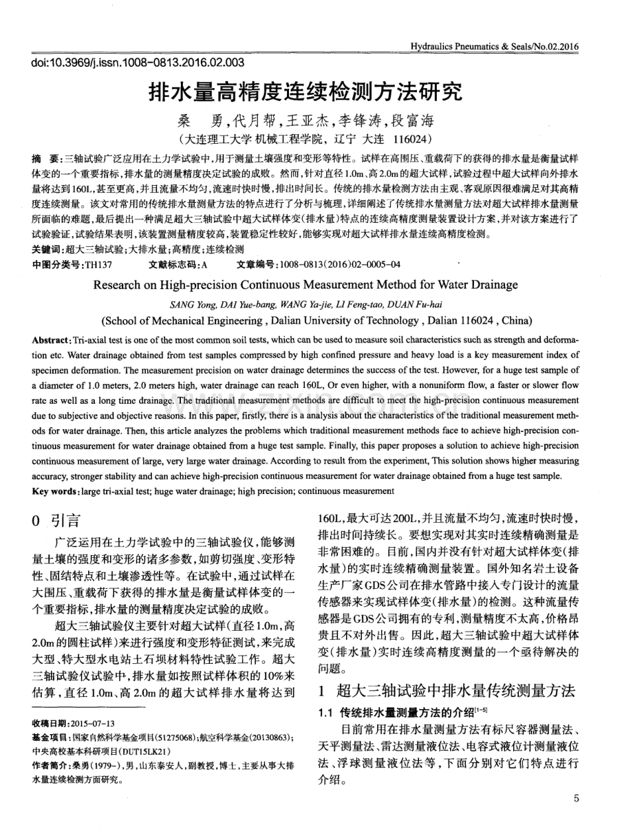 排水量高精度连续检测方法研究.pdf_第1页