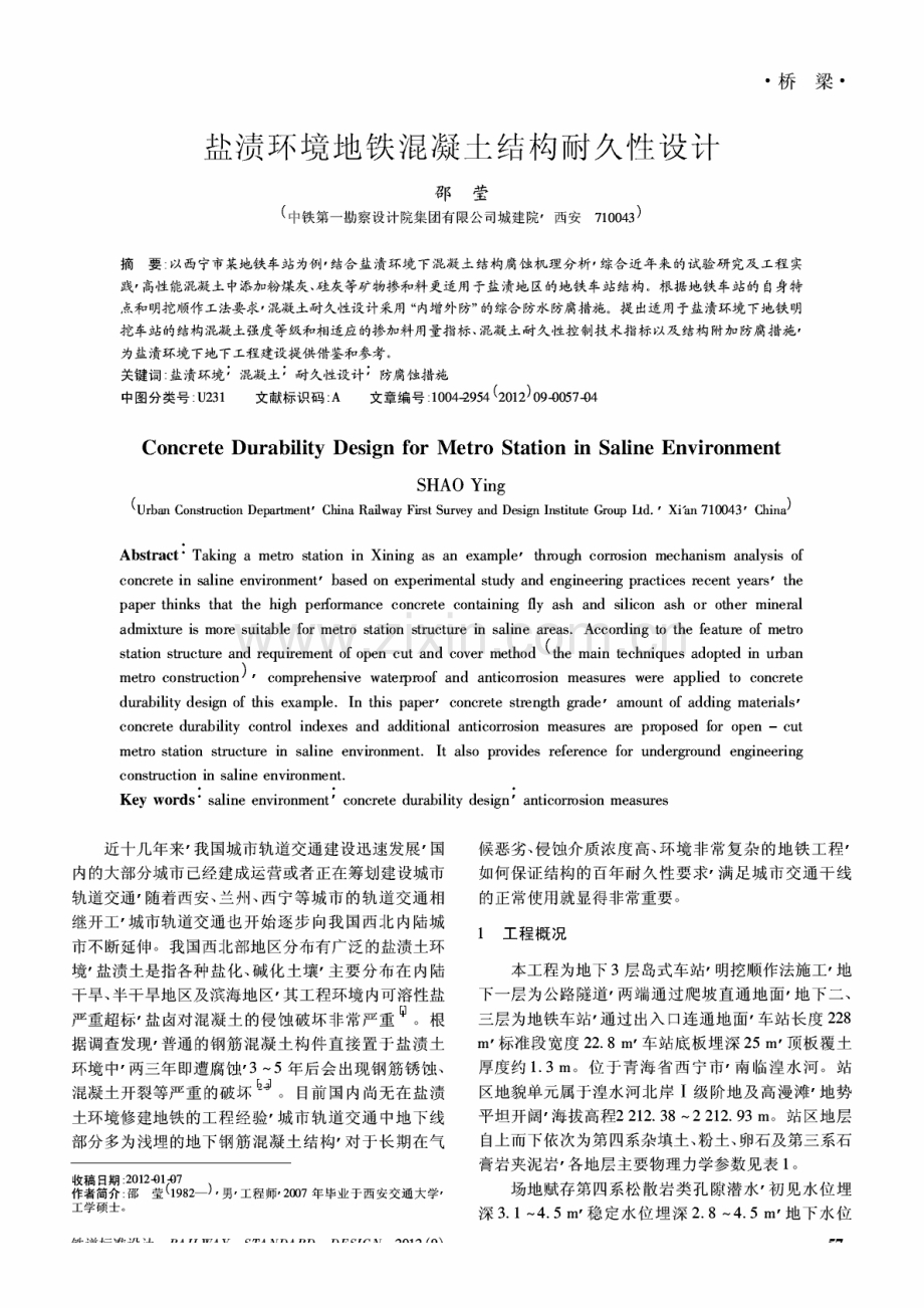 盐渍环境地铁混凝土结构耐久性设计.pdf_第1页