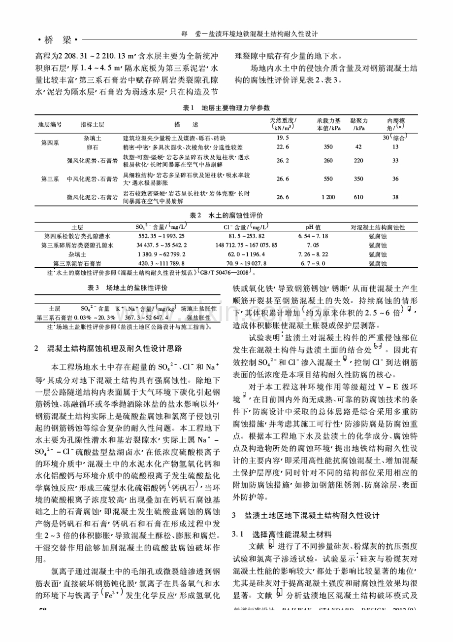 盐渍环境地铁混凝土结构耐久性设计.pdf_第2页