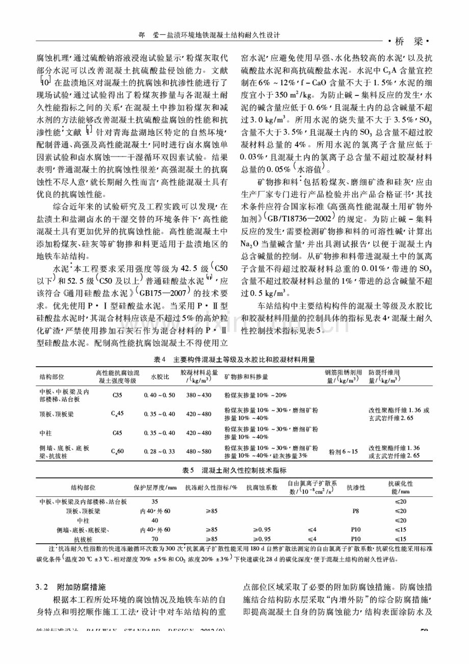 盐渍环境地铁混凝土结构耐久性设计.pdf_第3页