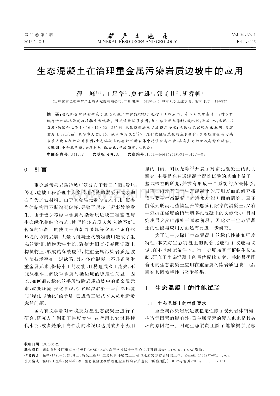 生态混凝土在治理重金属污染岩质边坡中的应用.pdf_第1页