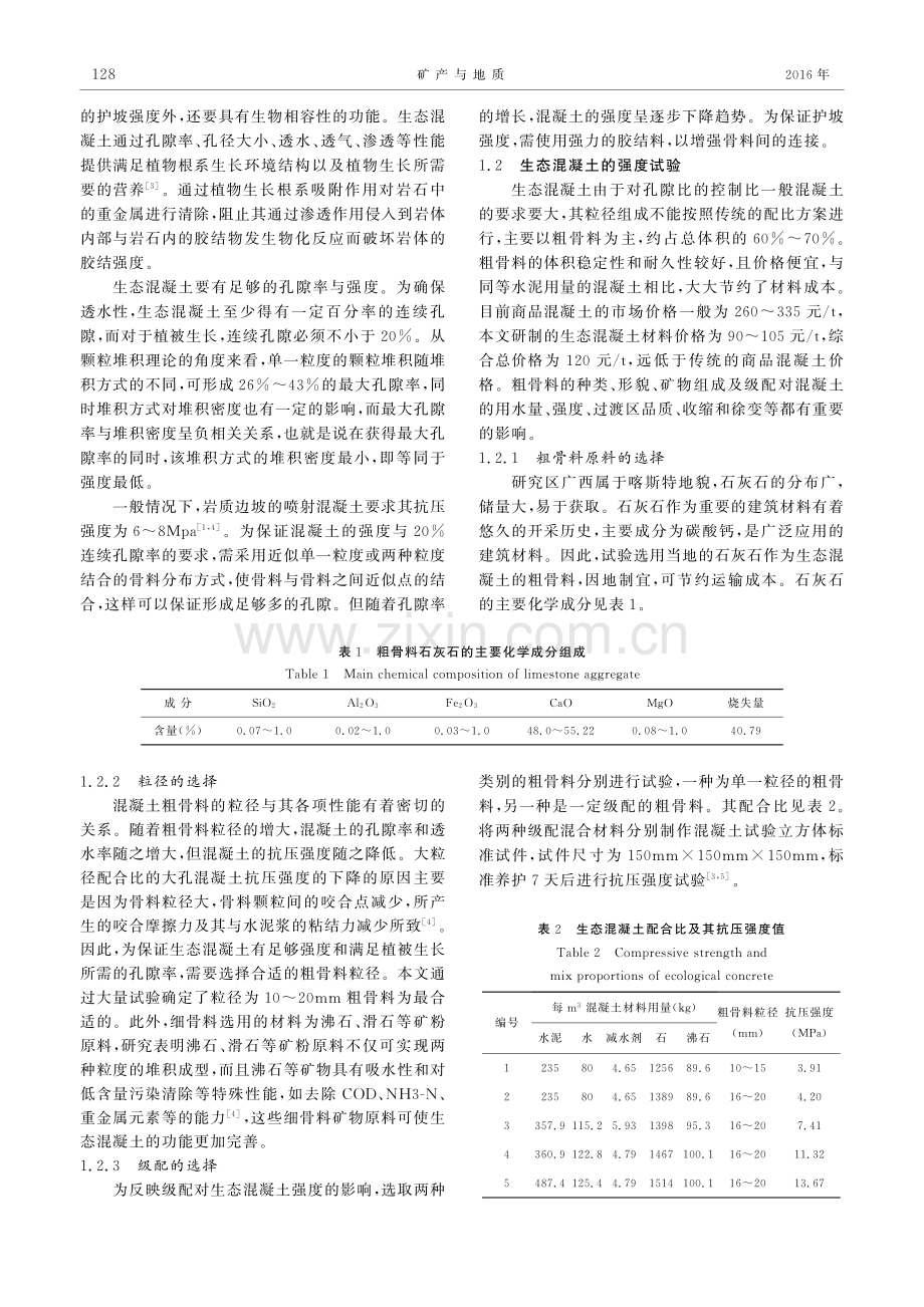 生态混凝土在治理重金属污染岩质边坡中的应用.pdf_第2页