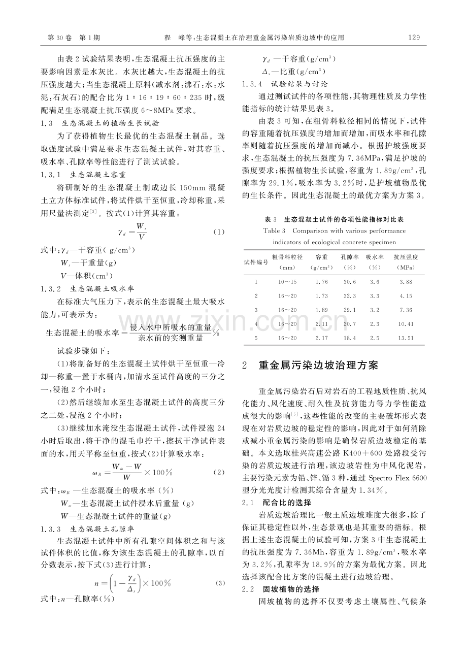 生态混凝土在治理重金属污染岩质边坡中的应用.pdf_第3页