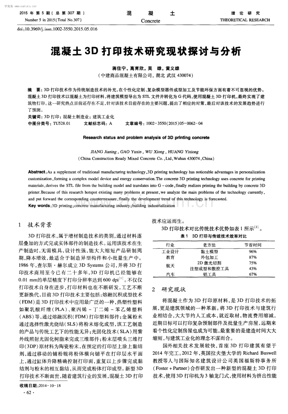 混凝土3D 打印技术研究现状探讨与分析.pdf_第1页