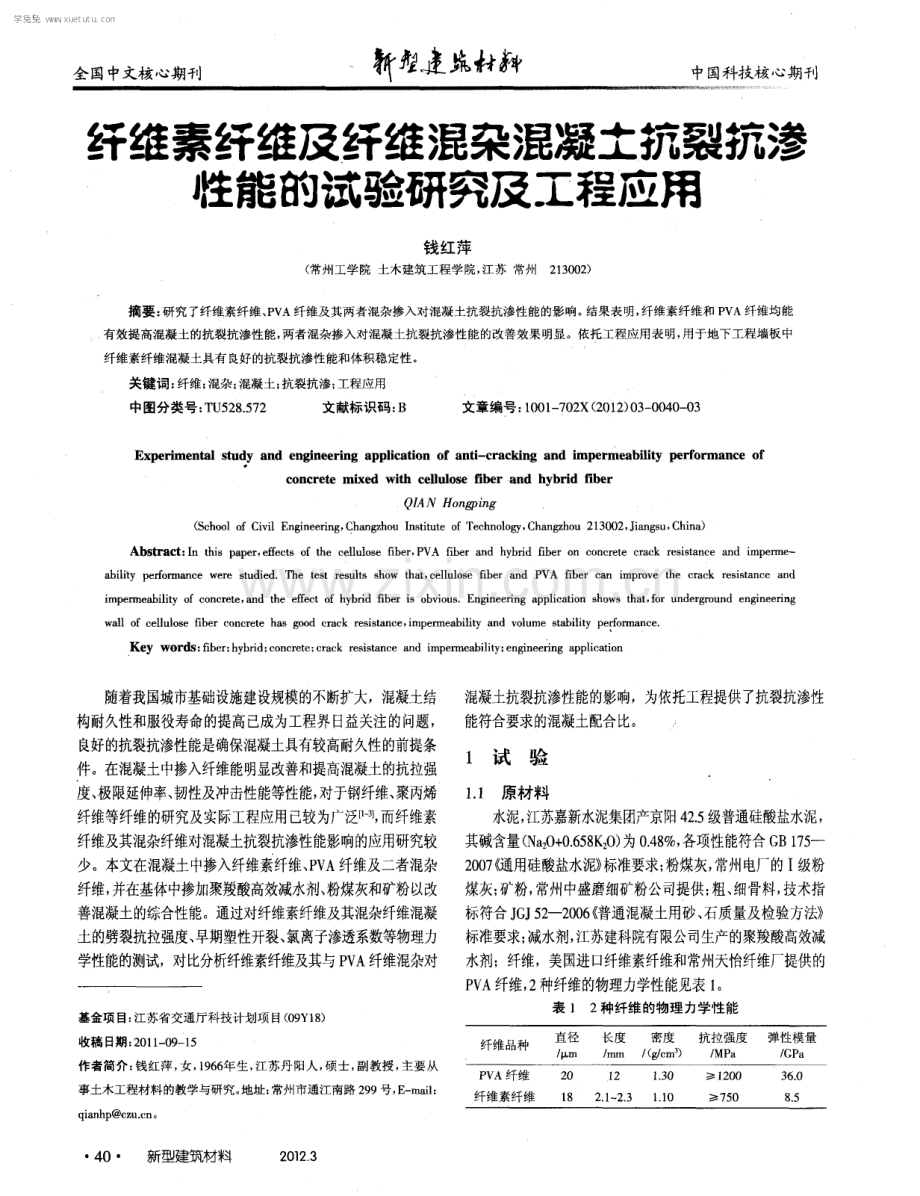 纤维素纤维及纤维混杂混凝土抗裂抗渗牲能的试验研究及工程应用.pdf_第1页