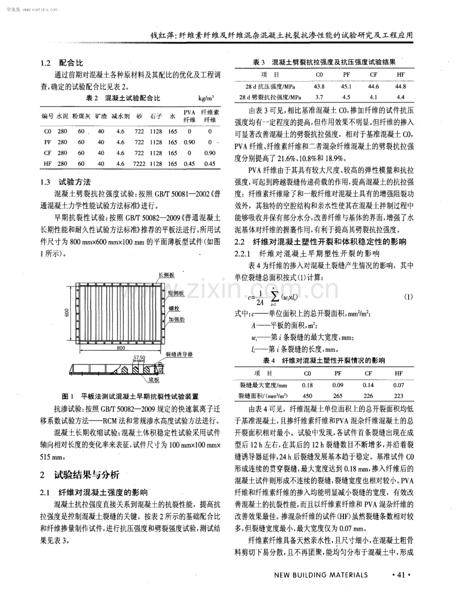 纤维素纤维及纤维混杂混凝土抗裂抗渗牲能的试验研究及工程应用.pdf_第2页