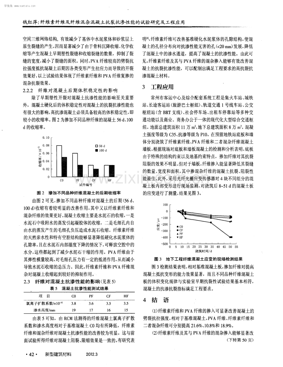 纤维素纤维及纤维混杂混凝土抗裂抗渗牲能的试验研究及工程应用.pdf_第3页