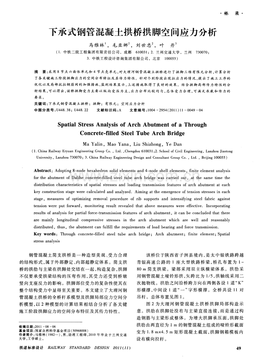 下承式钢管混凝土拱桥拱脚空间应力分析.pdf_第1页