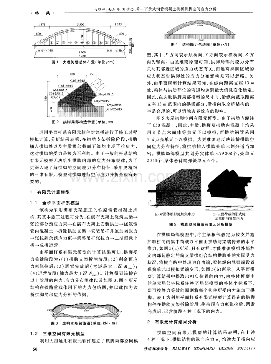 下承式钢管混凝土拱桥拱脚空间应力分析.pdf_第2页