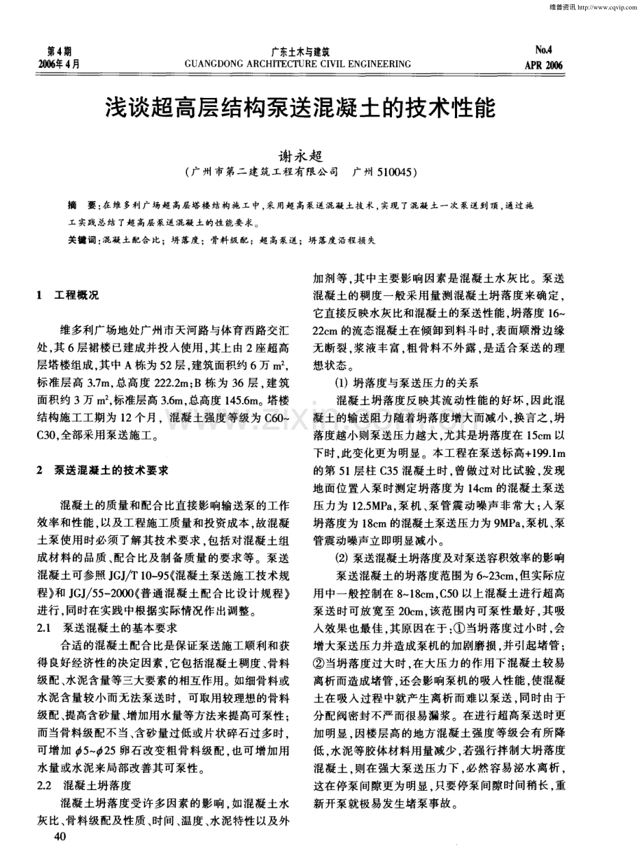 浅谈超高层结构泵送混凝土的技术性能.pdf_第1页