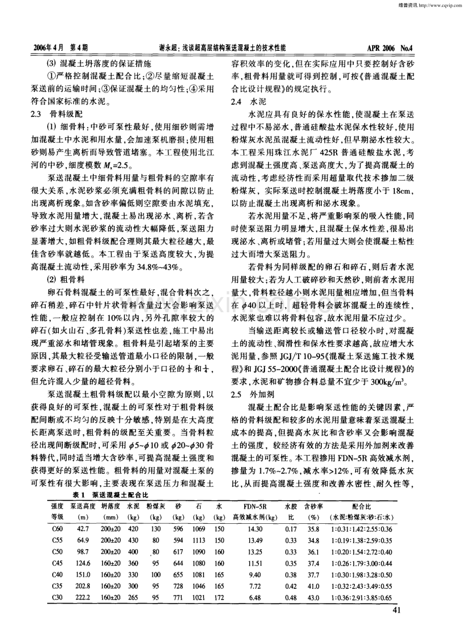 浅谈超高层结构泵送混凝土的技术性能.pdf_第2页