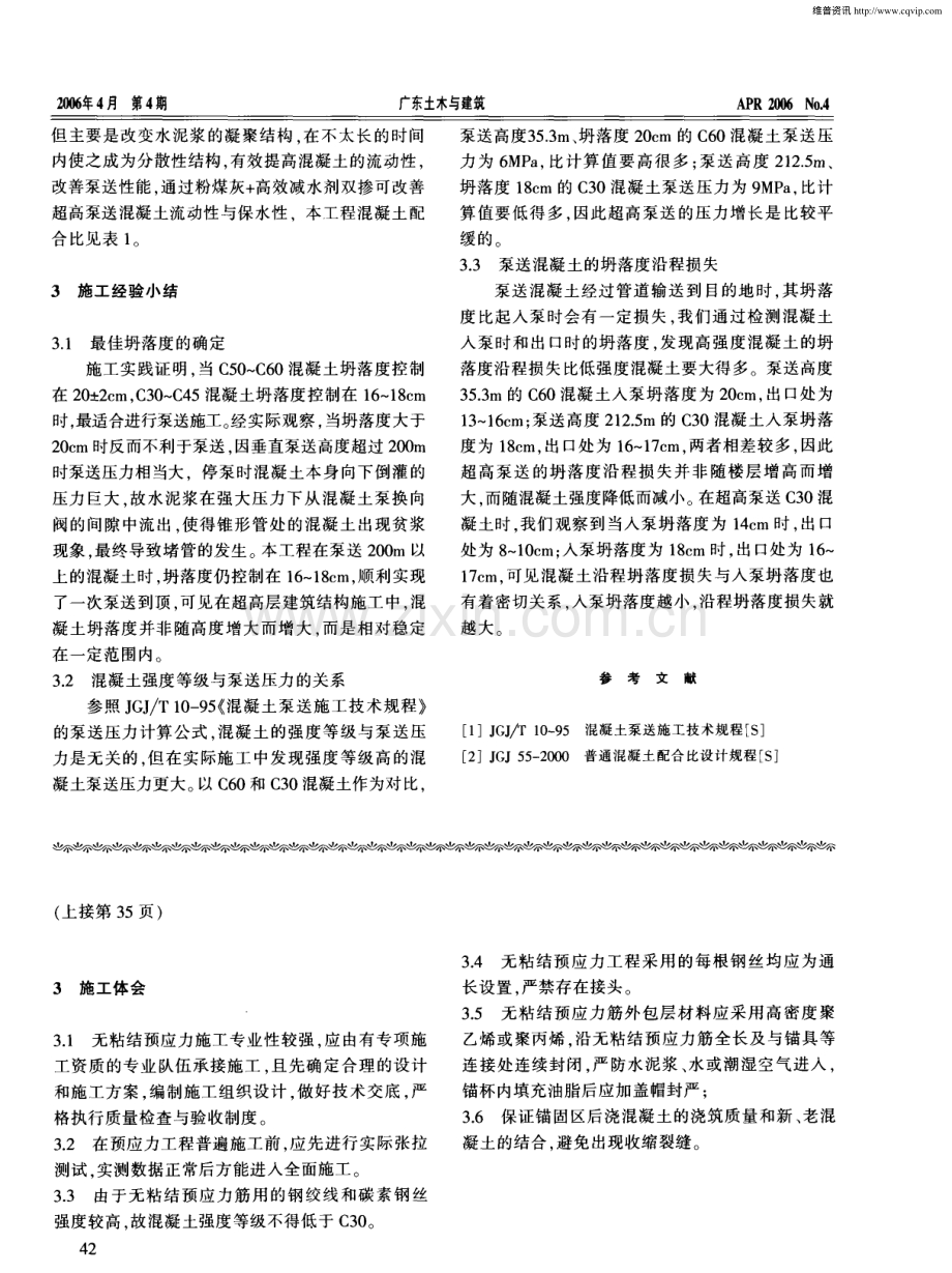 浅谈超高层结构泵送混凝土的技术性能.pdf_第3页