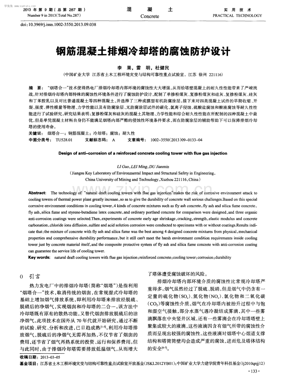 钢筋混凝土排烟冷却塔的腐蚀防护设计.pdf_第1页