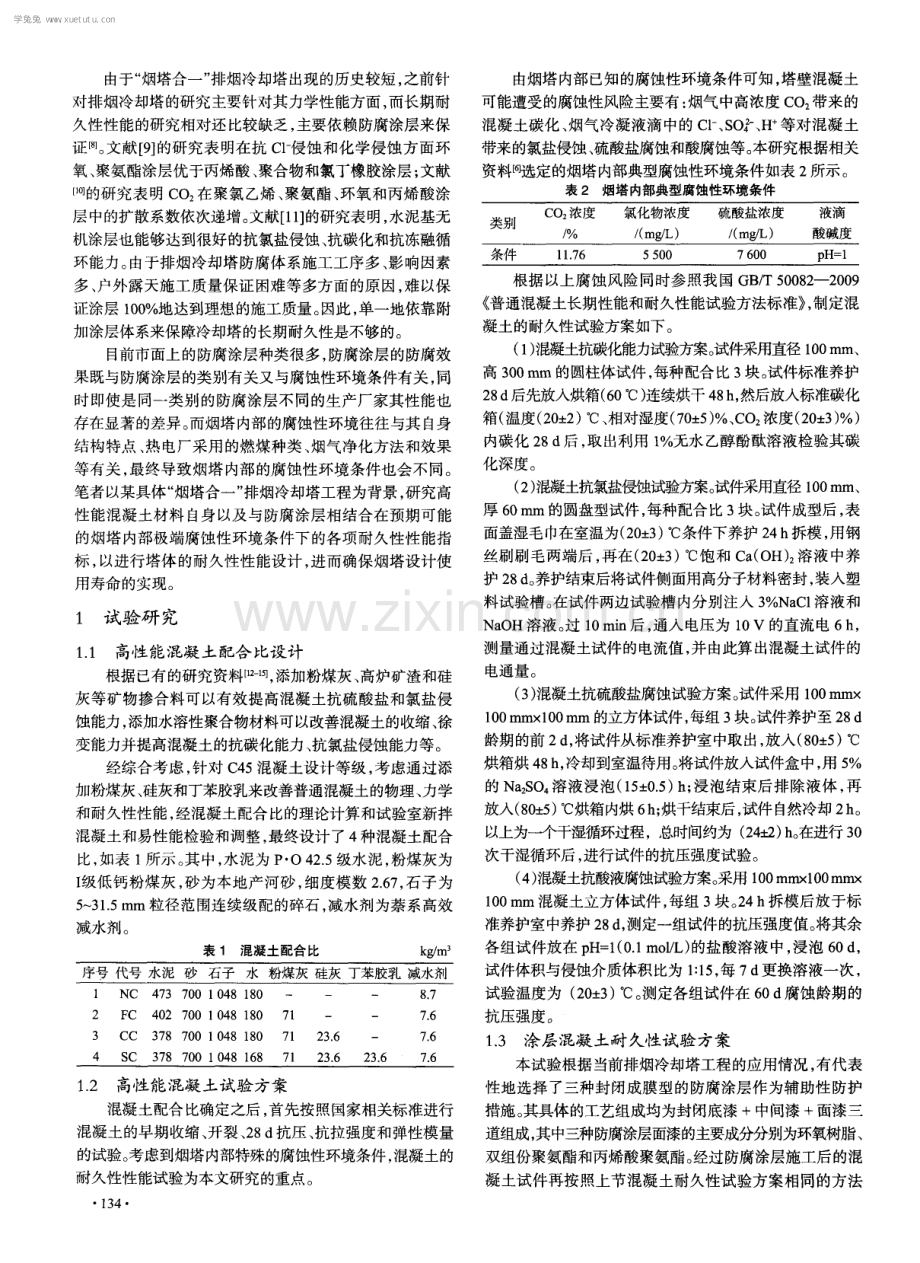 钢筋混凝土排烟冷却塔的腐蚀防护设计.pdf_第2页