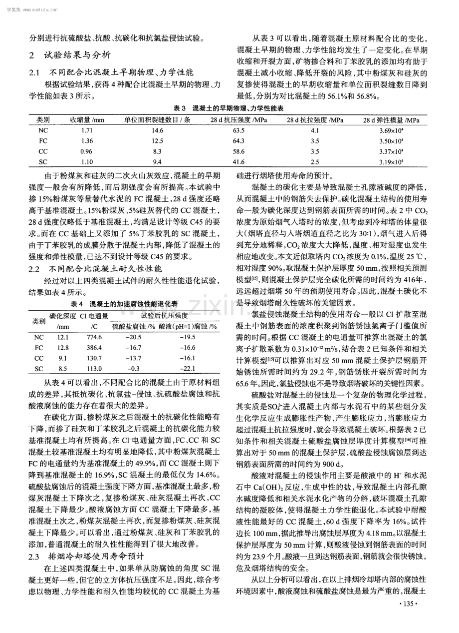 钢筋混凝土排烟冷却塔的腐蚀防护设计.pdf_第3页