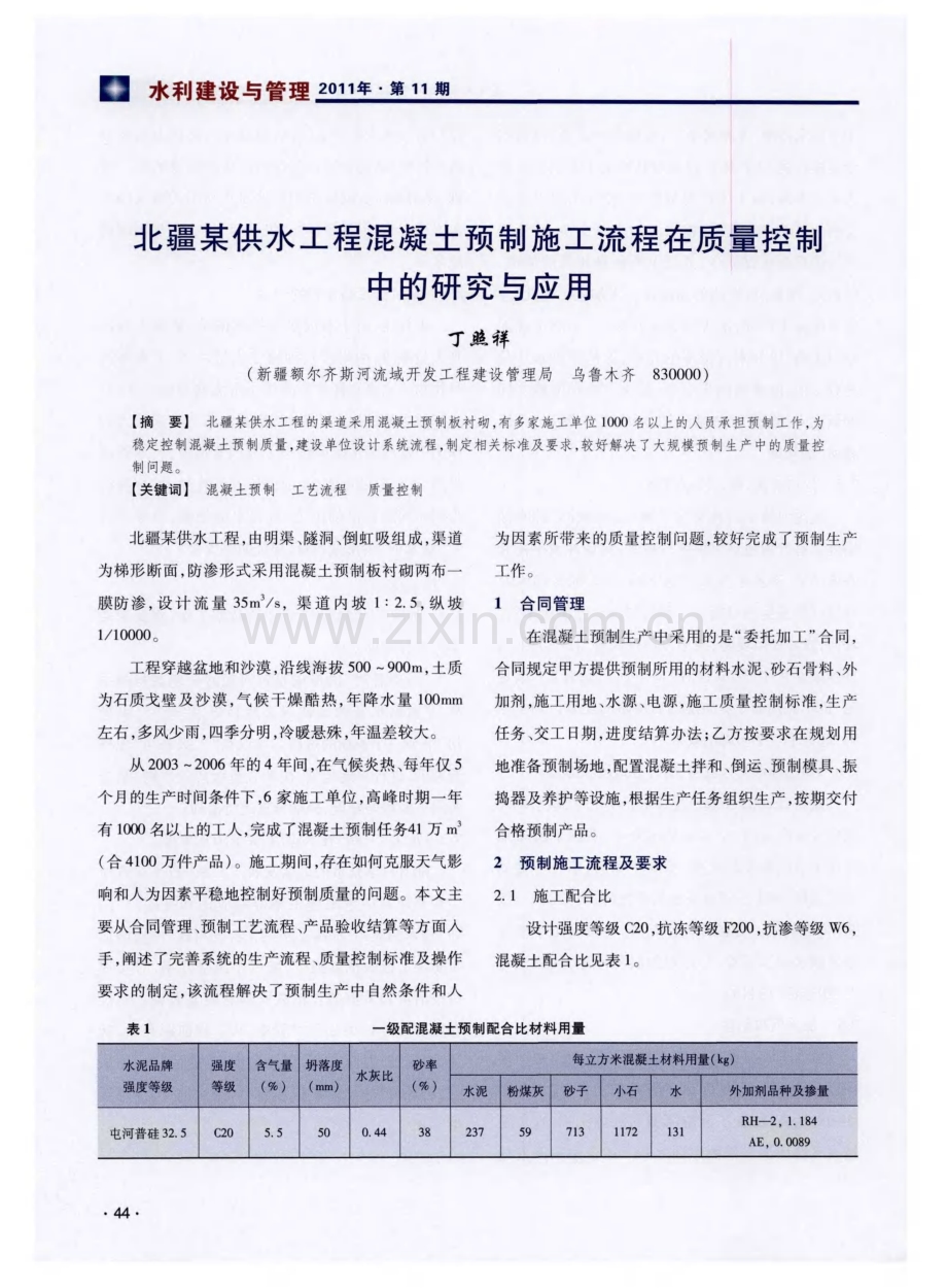 北疆某供水工程混凝土预制施工流程在质量控制中的研究与应用.pdf_第1页