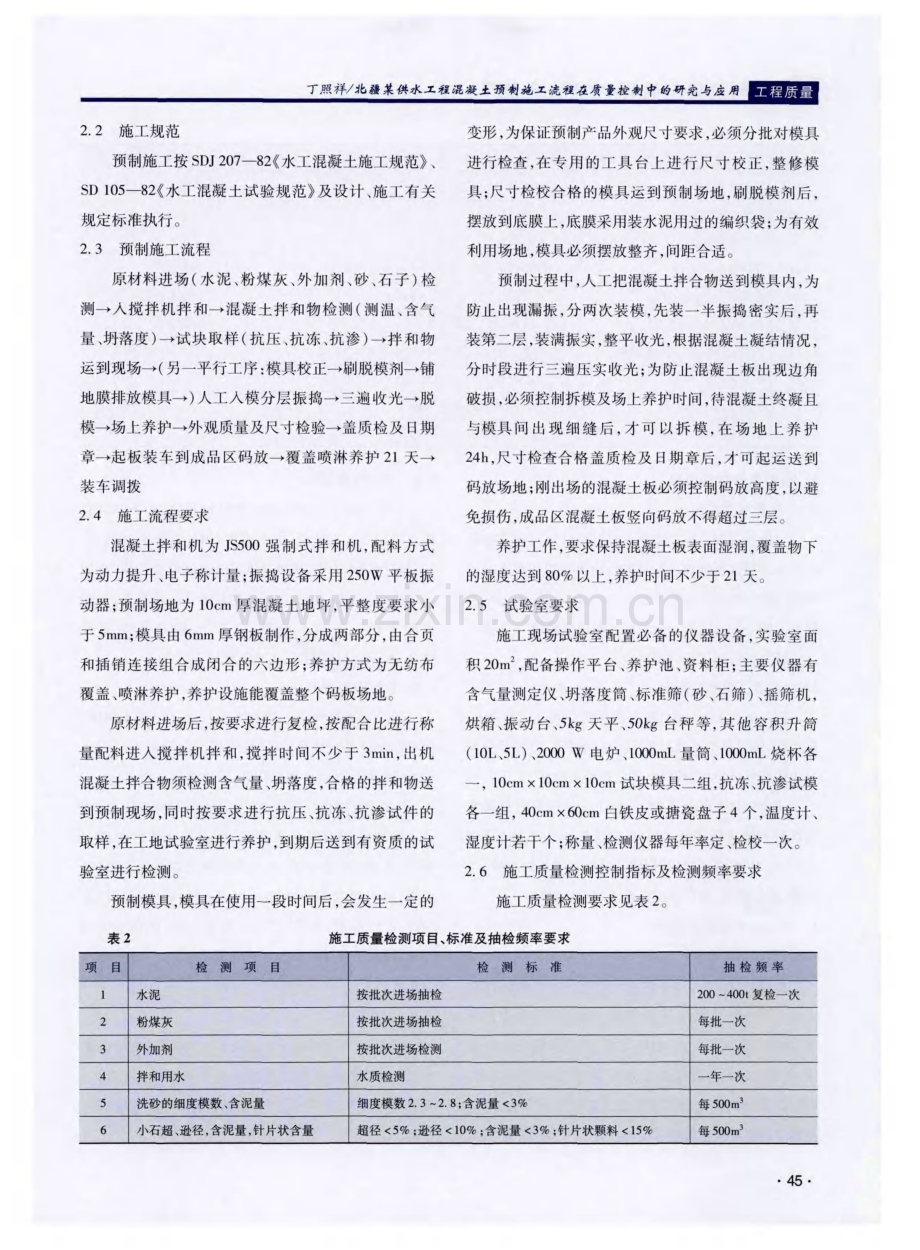 北疆某供水工程混凝土预制施工流程在质量控制中的研究与应用.pdf_第2页