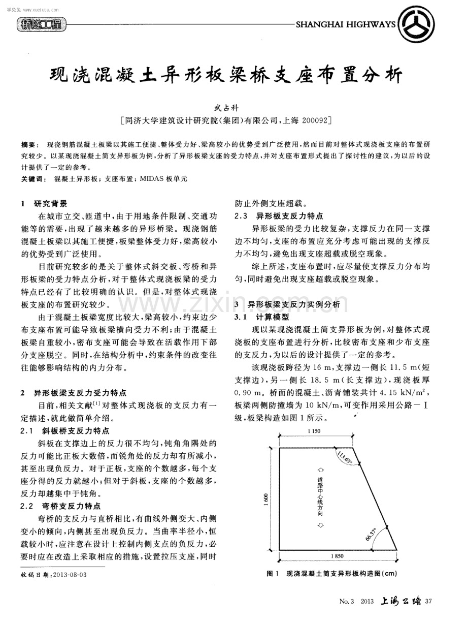 现浇混凝土异形板梁桥支座布置分析.pdf_第1页