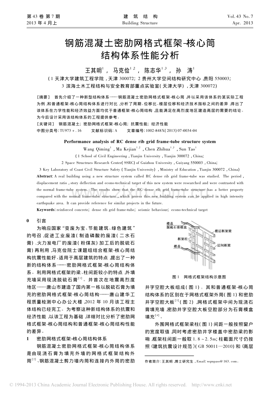 钢筋混凝土密肋网格式框架_核心筒结构体系性能分析.pdf_第1页