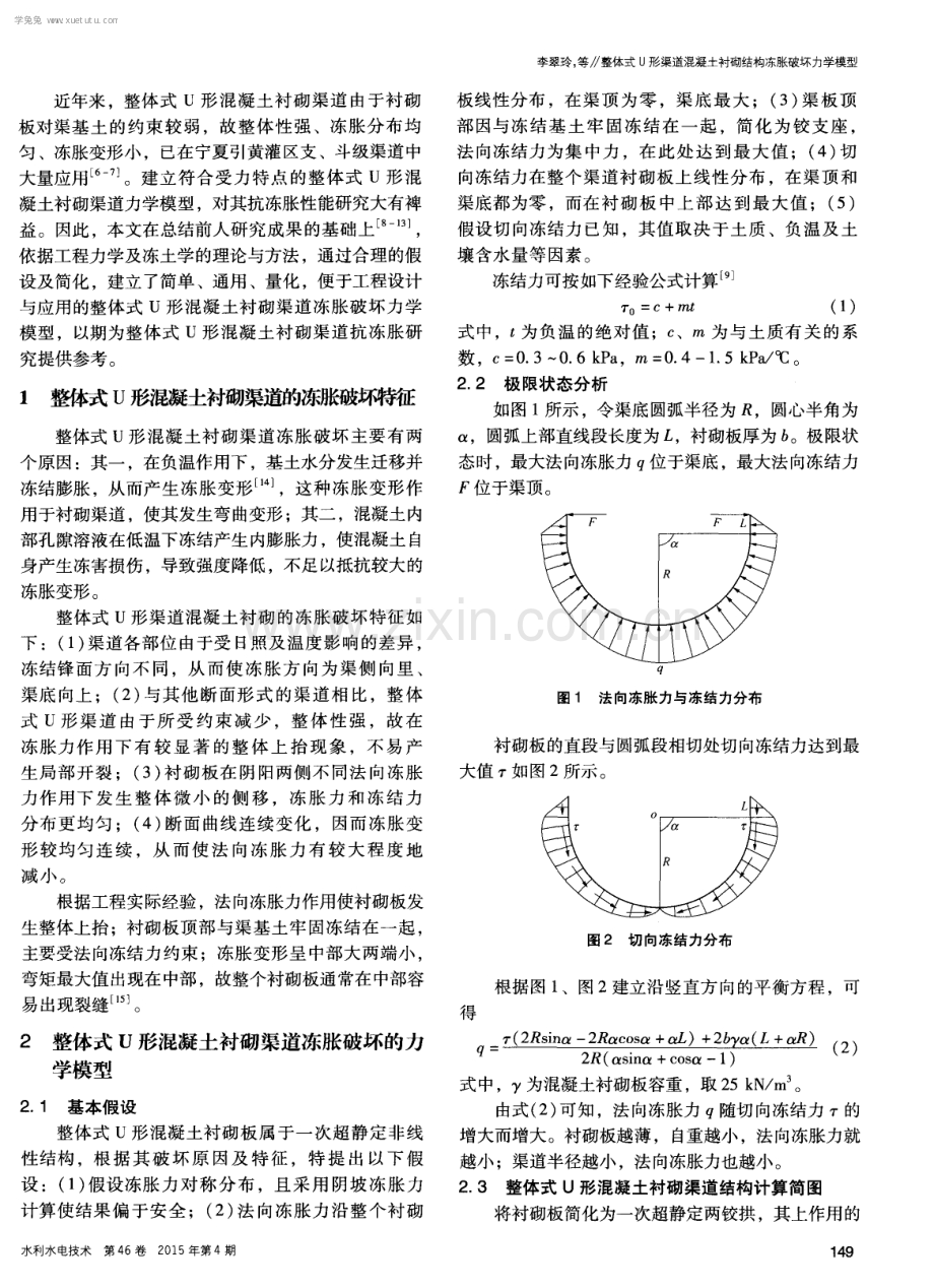 整体式U形渠道混凝土衬砌结构冻胀破坏力学模型.pdf_第2页