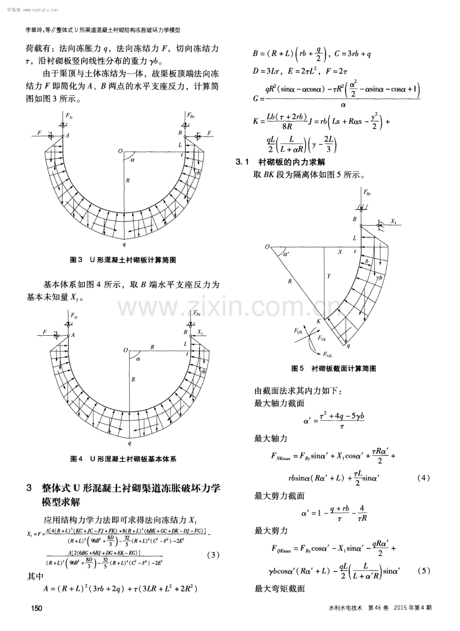 整体式U形渠道混凝土衬砌结构冻胀破坏力学模型.pdf_第3页