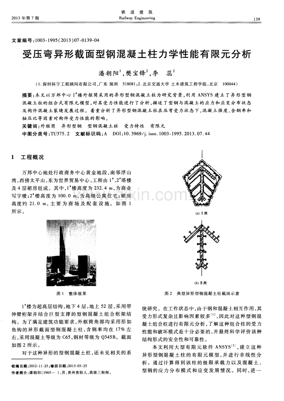 受压弯异形截面型钢混凝土柱力学性能有限元分析.pdf_第1页