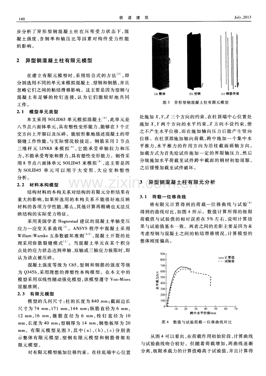 受压弯异形截面型钢混凝土柱力学性能有限元分析.pdf_第2页