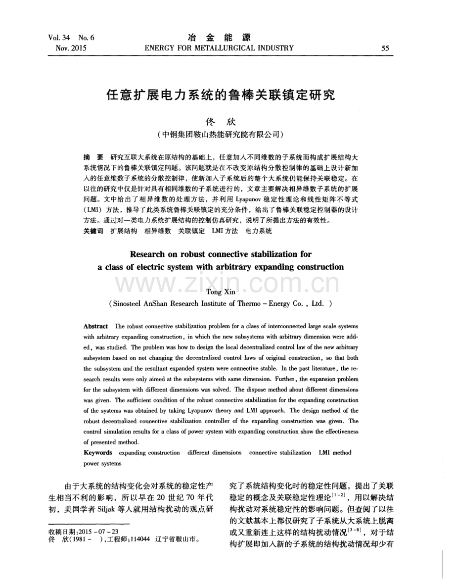 任意扩展电力系统的鲁棒关联镇定研究.pdf_第1页