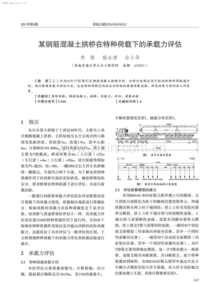 某钢筋混凝土拱桥在特种荷载下的承载力评估.pdf_第1页