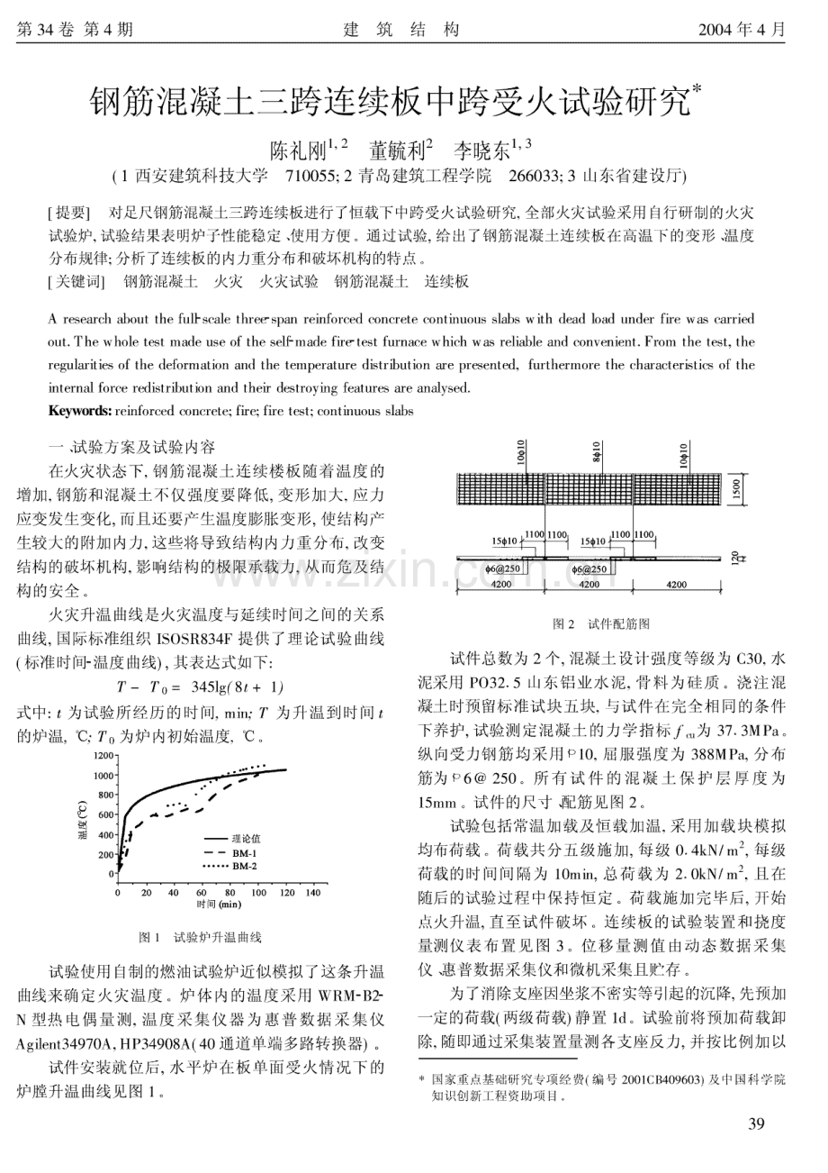 钢筋混凝土三跨连续板中跨受火试验研究.pdf_第1页