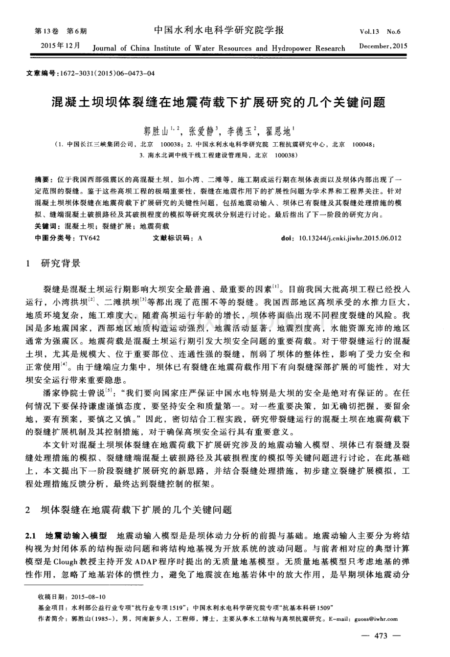 混凝土坝坝体裂缝在地震荷载下扩展研究的几个关键问题.pdf_第1页