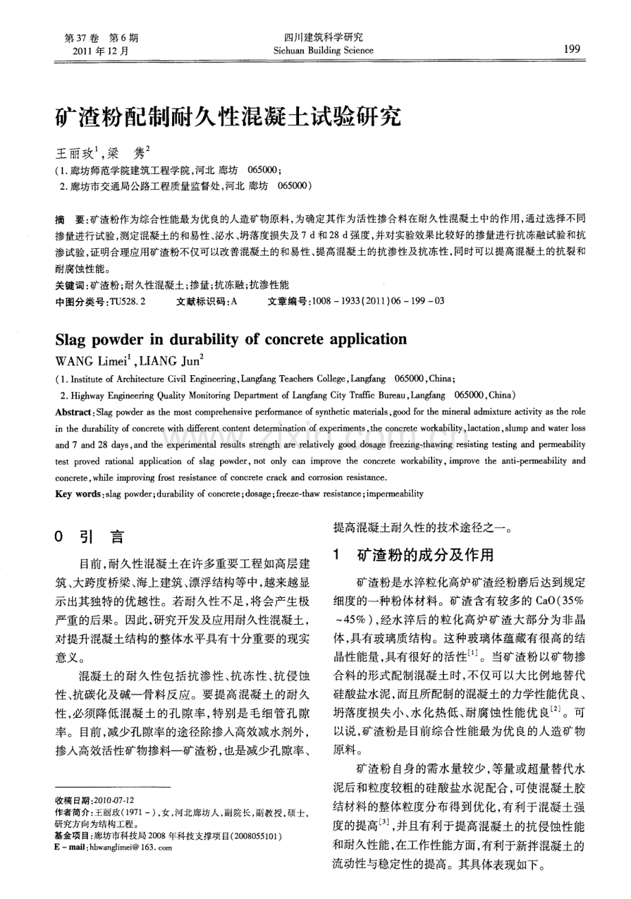 矿渣粉配制耐久性混凝土试验研究.pdf_第1页