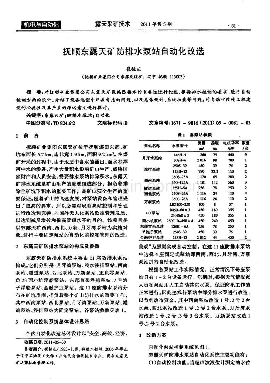 抚顺东露天矿防排水泵站自动化改选.pdf_第1页