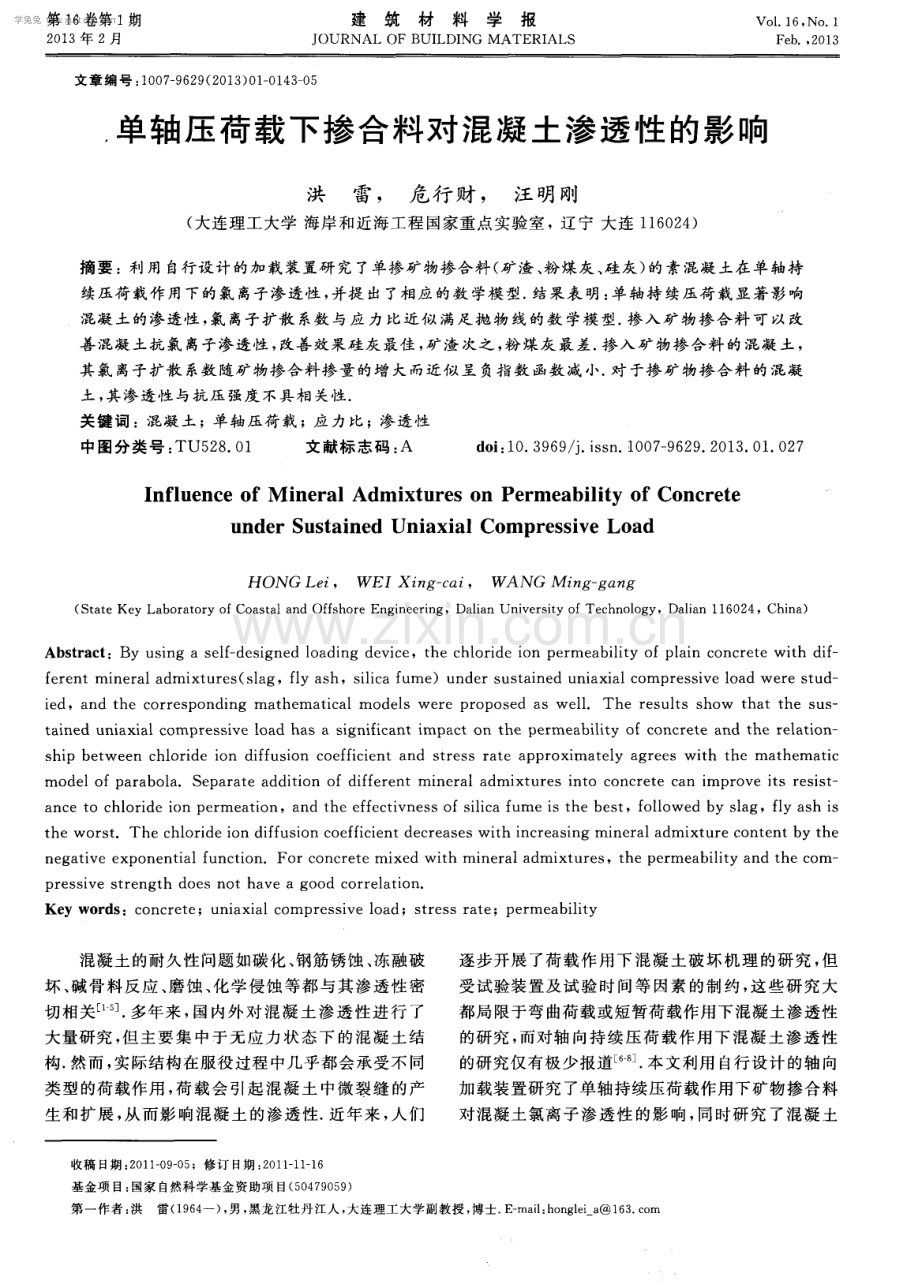 单轴压荷载下掺合料对混凝土渗透性的影响.pdf_第1页