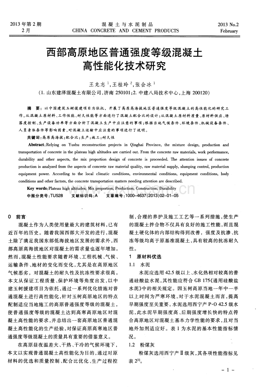 西部高原地区普通强度等级混凝土高性能化技术研究.pdf_第1页