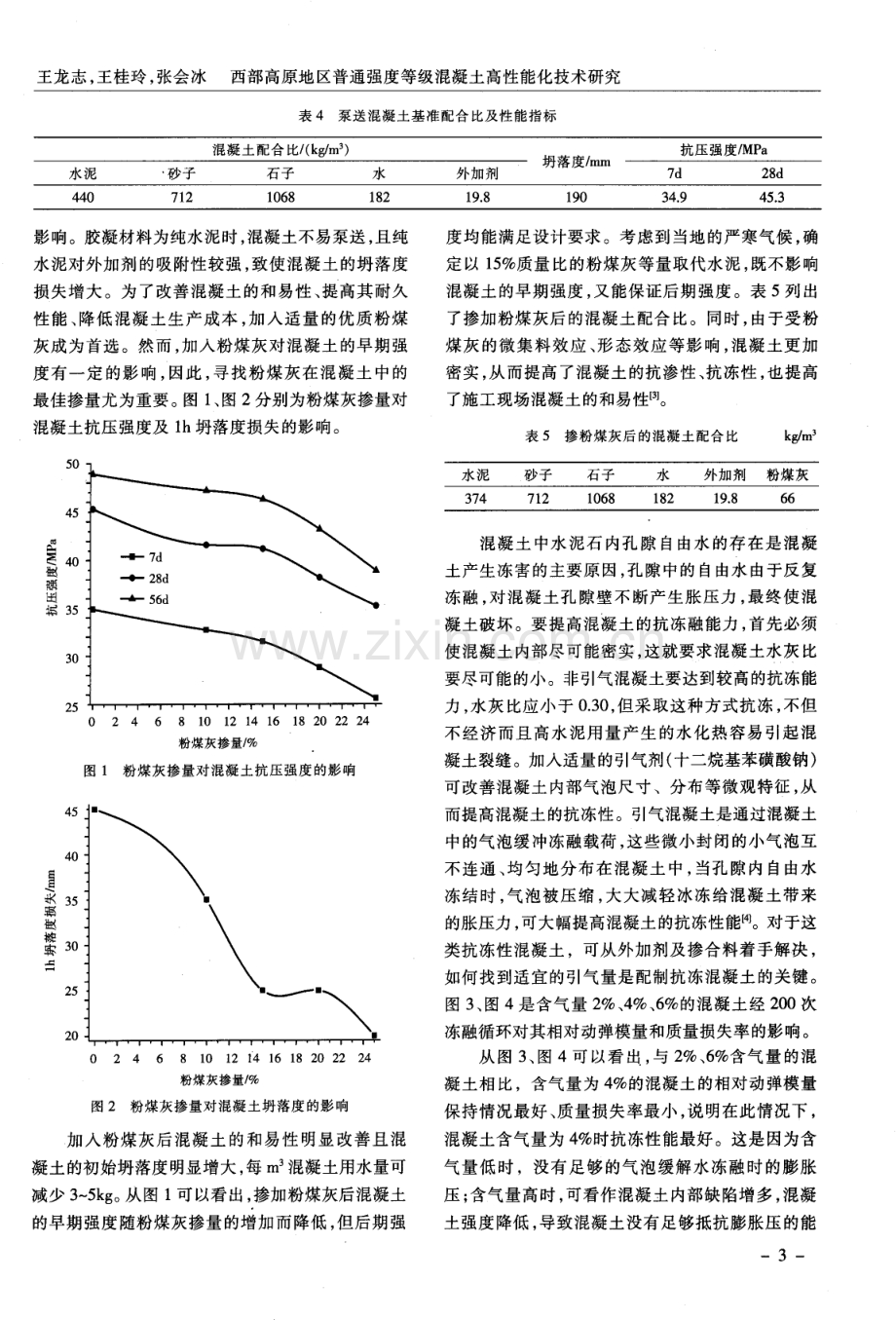 西部高原地区普通强度等级混凝土高性能化技术研究.pdf_第3页