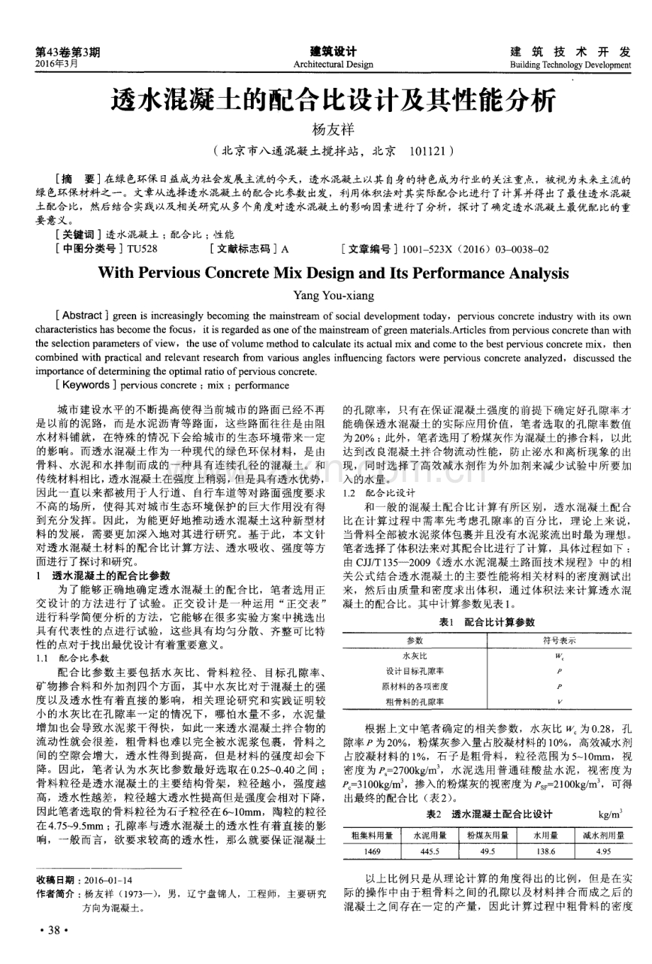 透水混凝土的配合比设计及其性能分析.pdf_第1页