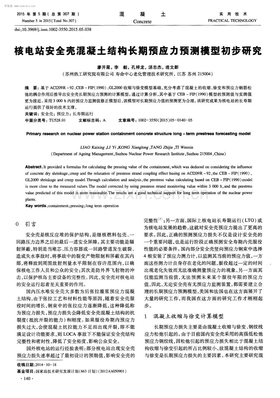 核电站安全壳混凝土结构长期预应力预测模型初步研究.pdf_第1页