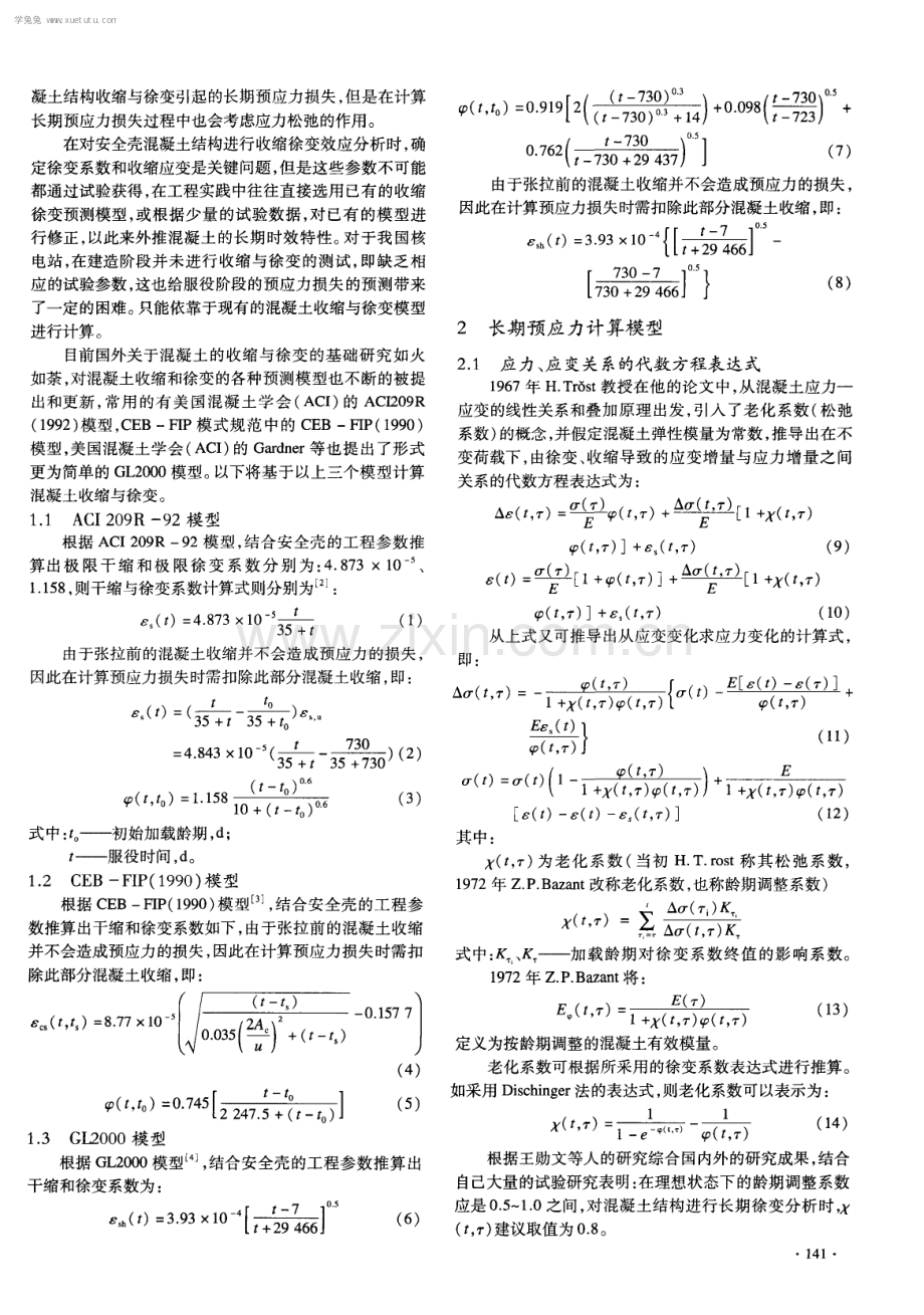 核电站安全壳混凝土结构长期预应力预测模型初步研究.pdf_第2页