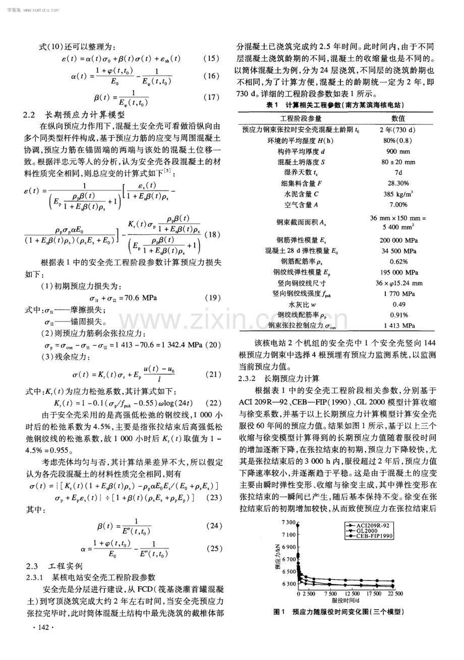 核电站安全壳混凝土结构长期预应力预测模型初步研究.pdf_第3页