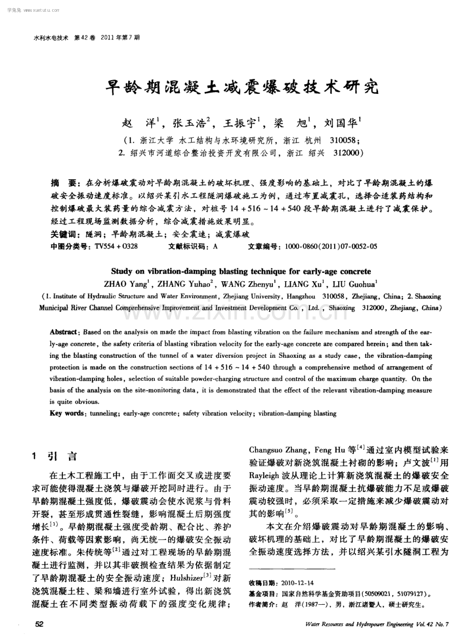 早龄期混凝土减震爆破技术研究.pdf_第1页