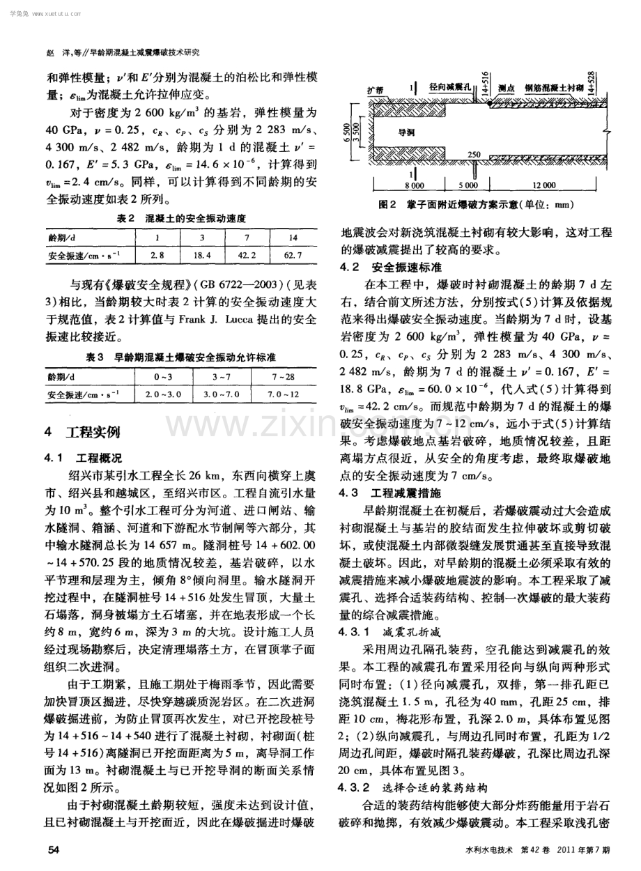 早龄期混凝土减震爆破技术研究.pdf_第3页