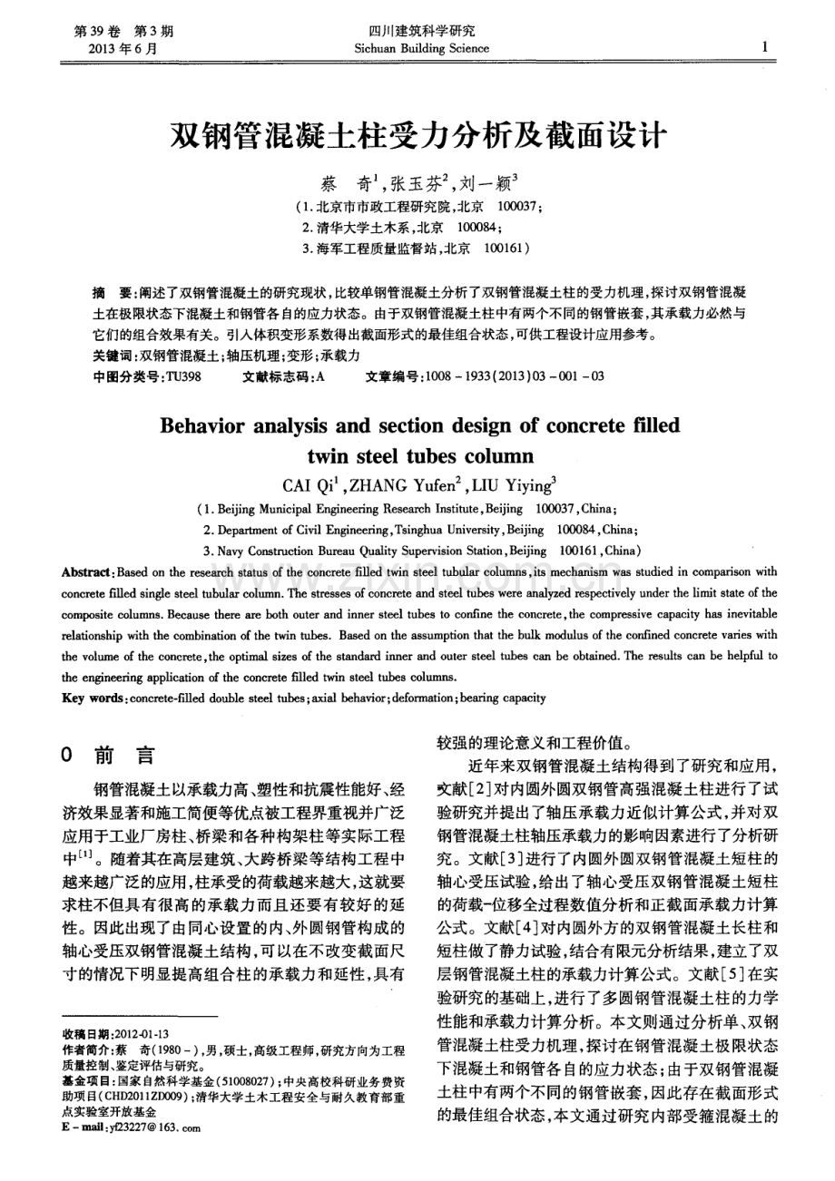 双钢管混凝土柱受力分析及截面设计.pdf_第1页