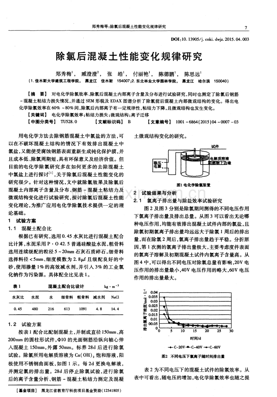 除氯后混凝土性能变化规律研究.pdf_第1页