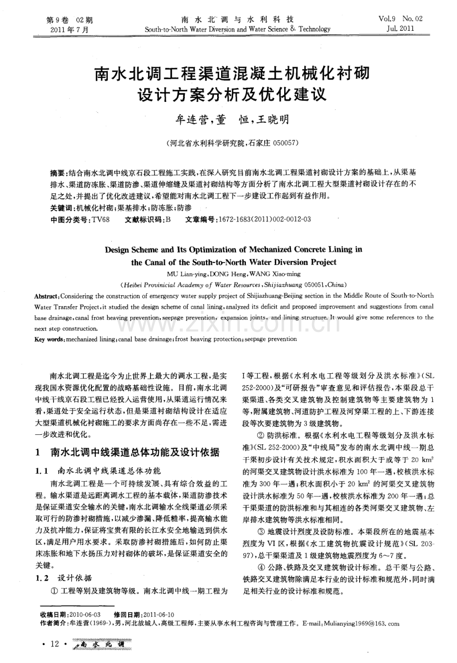 南水北调工程渠道混凝土机械化衬砌设计方案分析及优化建议.pdf_第1页