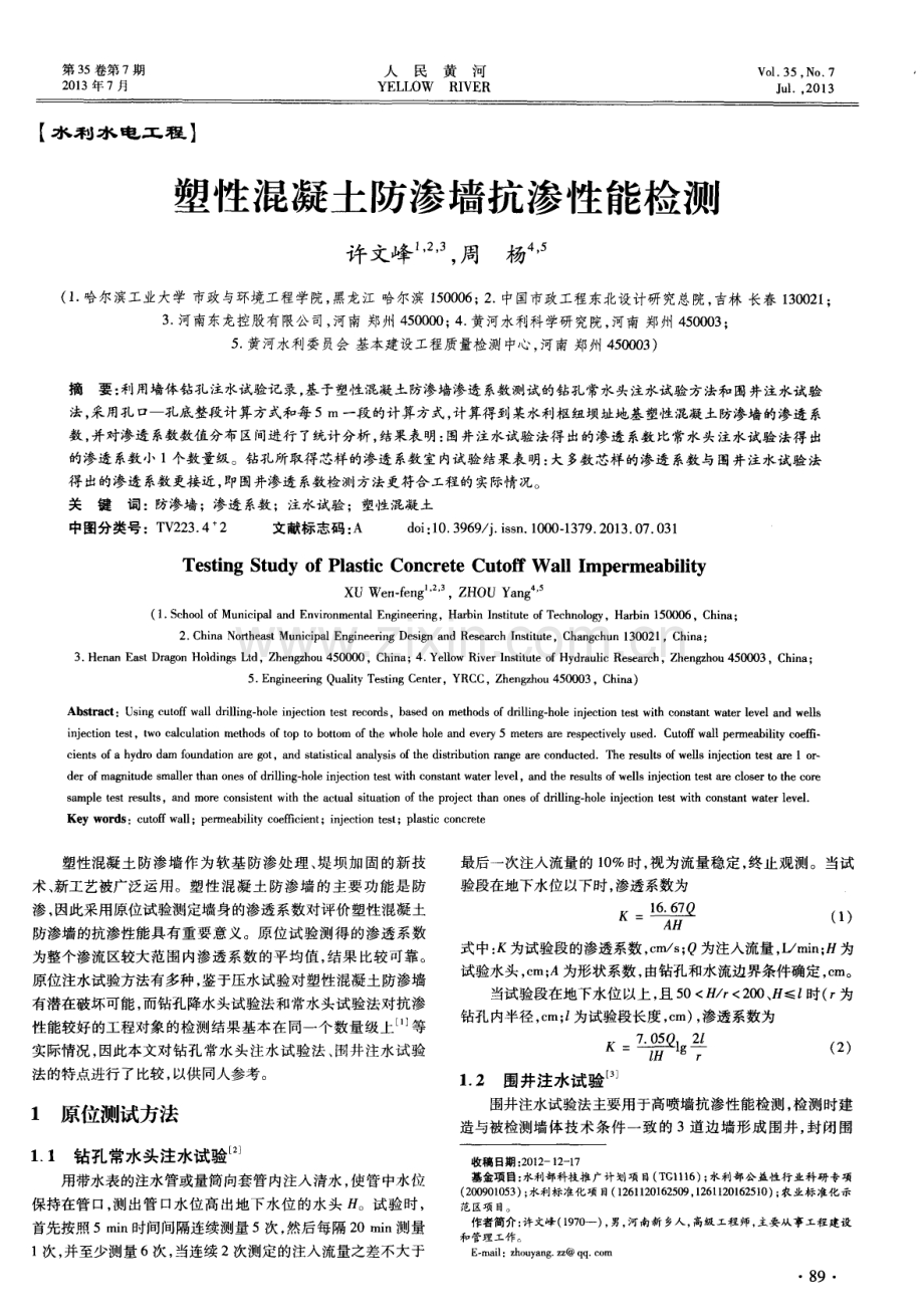 塑性混凝土防渗墙抗渗性能检测.pdf_第1页