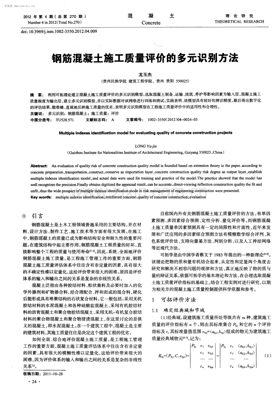 钢筋混凝土施工质量评价的多元识别方法.pdf_第1页