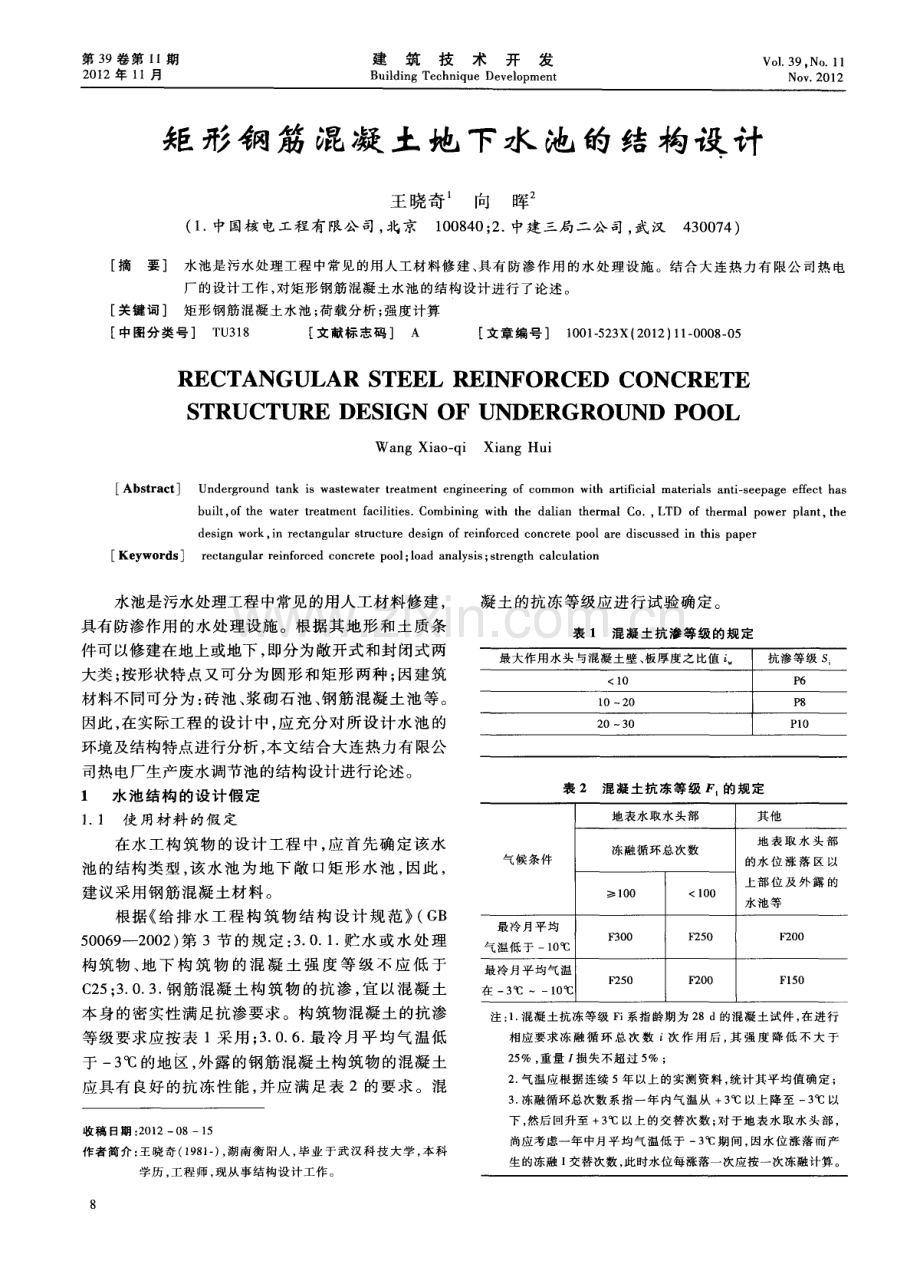 矩形钢筋混凝土地下水池的结构设计.pdf_第1页