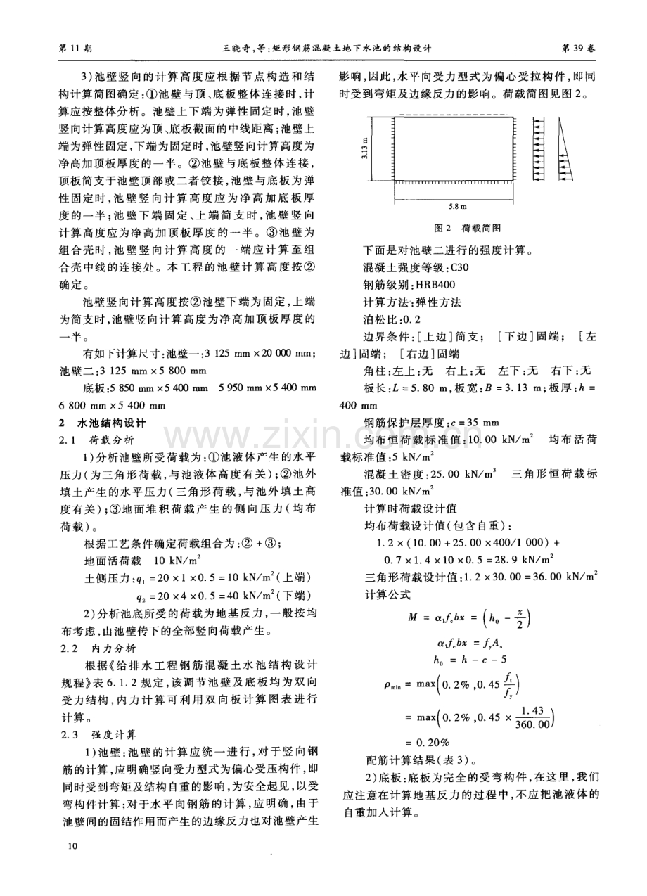 矩形钢筋混凝土地下水池的结构设计.pdf_第3页